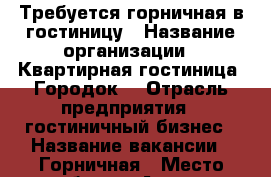 Требуется горничная в гостиницу › Название организации ­ Квартирная гостиница “Городок“ › Отрасль предприятия ­ гостиничный бизнес › Название вакансии ­ Горничная › Место работы ­ Артём › Минимальный оклад ­ 10 000 › Максимальный оклад ­ 20 000 › Возраст от ­ 25 › Возраст до ­ 50 - Приморский край, Артем г. Работа » Вакансии   